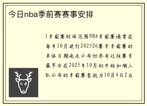 今日nba季前赛赛事安排